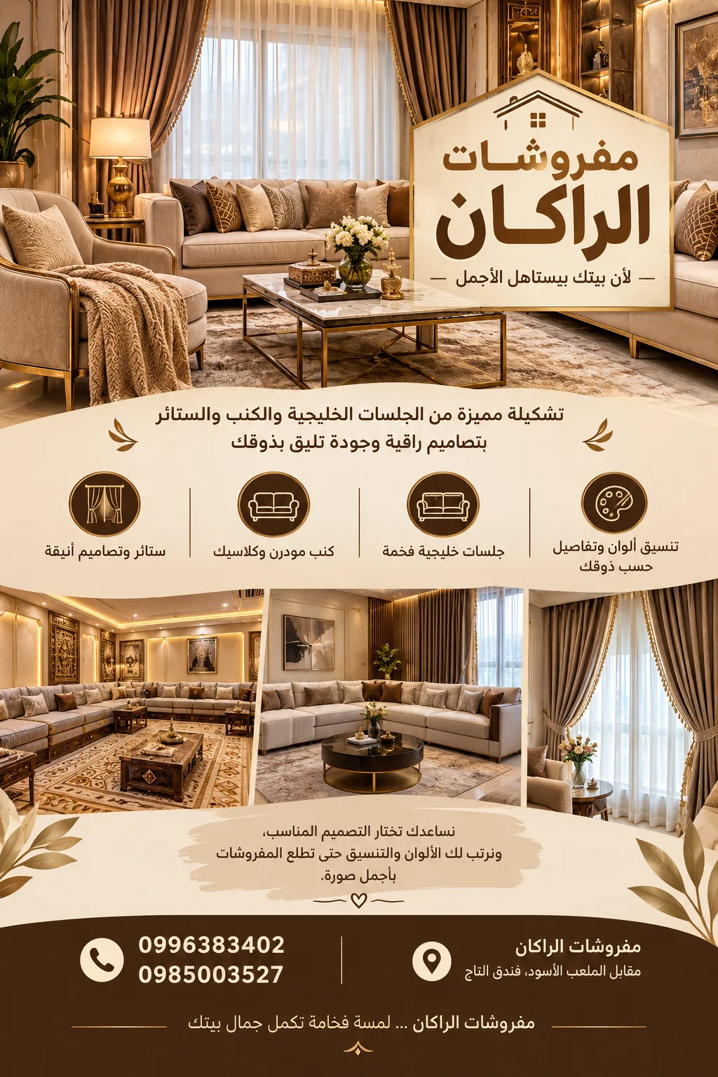 مفروشات عامه من الكنب والجلسات الخليجيه