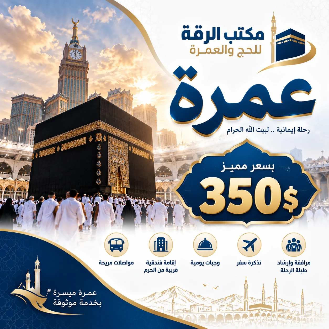 رحلة عمرة 10 ايام
