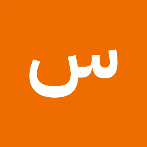 سمكرة وبوية الشفاء