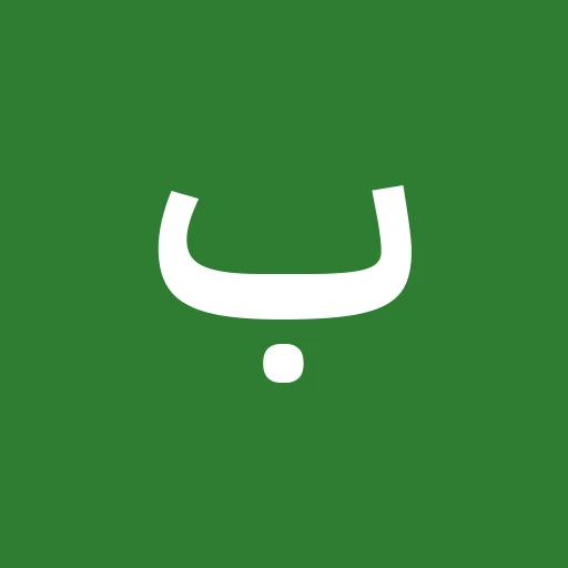 بشار العبدالله