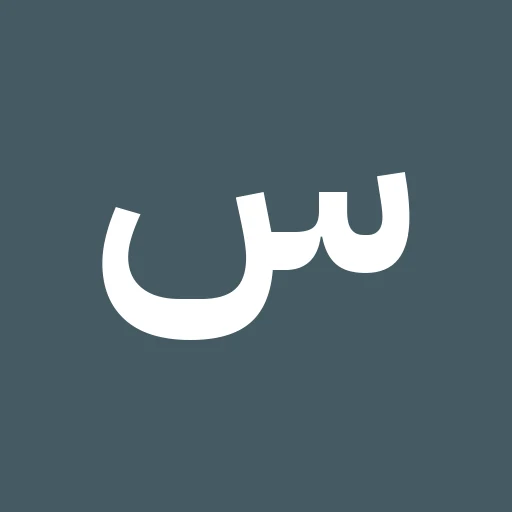 سمكرة وبوية الأمل